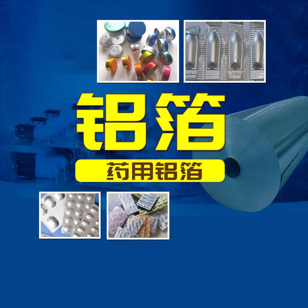 平博铝业PTP药用铝箔-医药泡罩包装用8011铝箔-工艺精度高-品质有保障